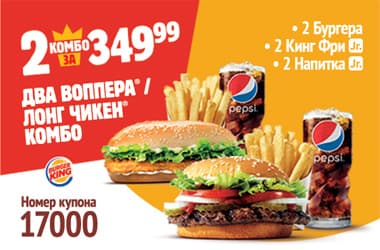 Купон 17000 - Воппера / Лонг Чикен Комбо