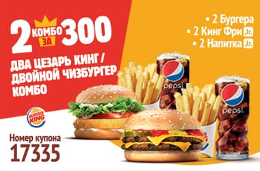 Купон 17335 - 2 Цезарь Кинг / Двойной Чизбургер Комбо