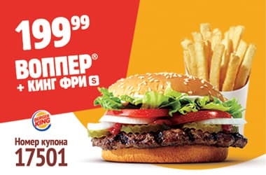 Купон 17501 - Воппер и Кинг фри