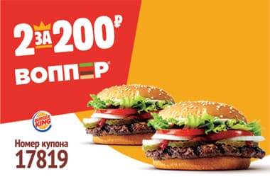 Купон 17819 - Воппер 2 за 200