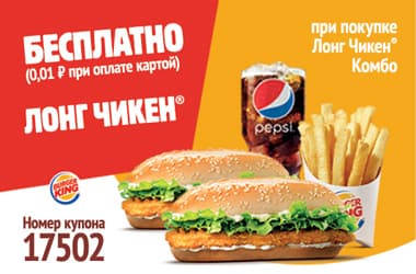 Купон 17502 - Лонг Чикен — бесплатно