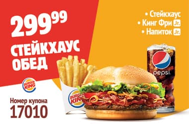 Купон 17010 - Стейкхаус Обед