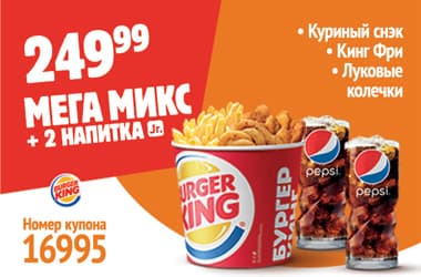 Купон 16995 - Мега Микс + 2 Напитка